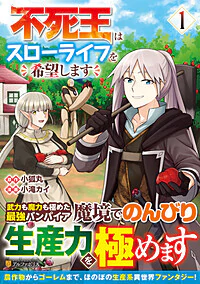 不死王はスローライフを希望します１