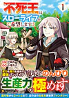 不死王はスローライフを希望します１