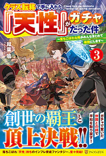 クラス転移で手に入れた『天性』がガチャだった件３