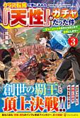 クラス転移で手に入れた『天性』がガチャだった件３