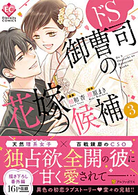 ドS御曹司の花嫁候補３