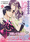 不埒な社長はいばら姫に恋をする