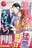 鬼上司の執着愛にとろけそうです