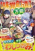 【味覚創造】は万能です２