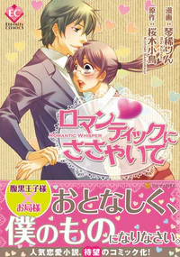ロマンティックにささやいて