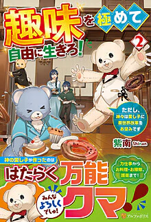 趣味を極めて自由に生きろ！２