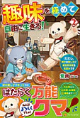 趣味を極めて自由に生きろ！２