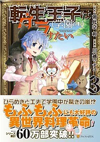 転生王子は（学園でも）ダラけたい３