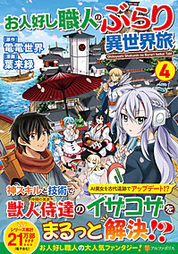 お人好し職人のぶらり異世界旅４