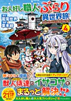 お人好し職人のぶらり異世界旅４