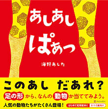 あしあし ぱぁっ