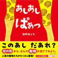 あしあし ぱぁっ
