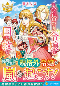 入れ替わり令嬢は国を救う