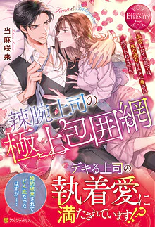 辣腕上司の極上包囲網