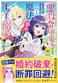 悪役令嬢に転生するも魔法に夢中でいたら王子に溺愛されました１