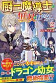 厨二魔導士の無双が止まらないようです２