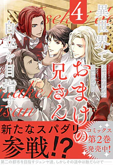 異世界でおまけの兄さん自立を目指す４