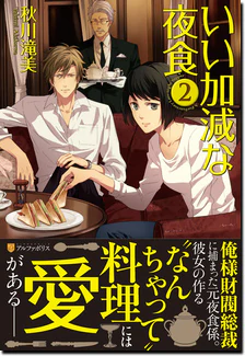 いい加減な夜食２