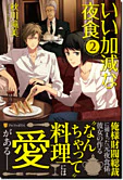 いい加減な夜食２