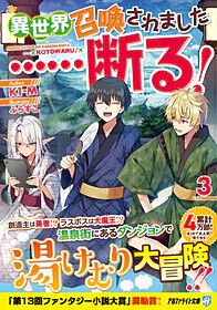 異世界召喚されました……断る！３