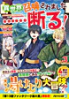 異世界召喚されました……断る！３