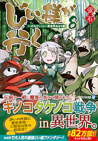 じい様が行く８