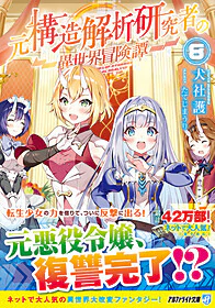 元構造解析研究者の異世界冒険譚８