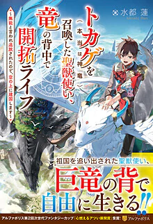 トカゲ（本当は神竜）を召喚した聖獣使い、竜の背中で開拓ライフ