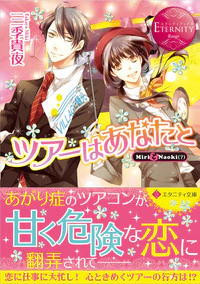 ツアーはあなたと