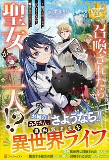 召喚されたら聖女が二人!?