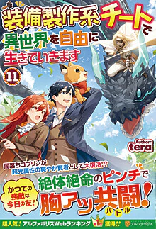 装備製作系チートで異世界を自由に生きていきます11