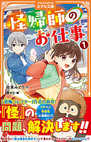 怪帰師のお仕事１