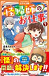 怪帰師のお仕事１