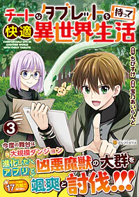 チートなタブレットを持って快適異世界生活３