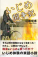 いじめ闘争記