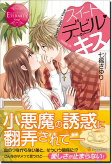 スイートデビル・キス