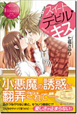 スイートデビル・キス
