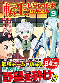 転生しちゃったよ（いや、ごめん）９