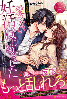 オレ様エリートと愛のない妊活はじめました