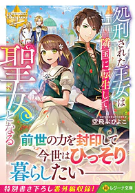 処刑された王女は隣国に転生して聖女となる