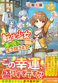 転生少女、運の良さだけで生き抜きます！