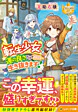 転生少女、運の良さだけで生き抜きます！