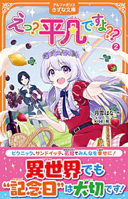 えっ？　平凡ですよ??2