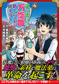 追い出された万能職に新しい人生が始まりました６