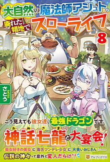 大自然の魔法師アシュト、廃れた領地でスローライフ８