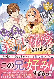 記憶喪失になったら、義兄に溺愛されました。