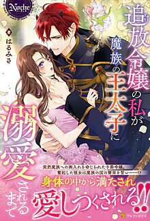 追放令嬢の私が魔族の王太子に溺愛されるまで