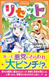 リセット３