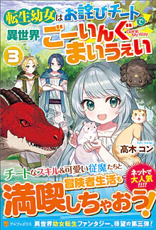 転生幼女はお詫びチートで異世界ごーいんぐまいうぇい３