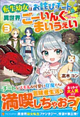 転生幼女はお詫びチートで異世界ごーいんぐまいうぇい３